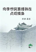 向李世民直播我在贞观摸鱼
