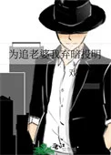 为追老婆我弃暗投明