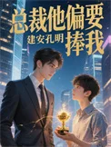 总裁他偏要捧我
