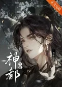 神都[全息]