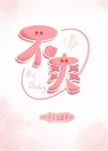 不爽