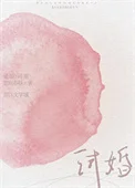 试婚