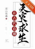 满级大佬直播古代求生