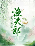 渔夫郎