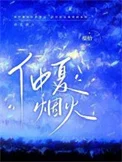 仲夏烟火
