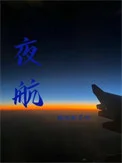 夜航