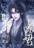 我老公不可能是暴君皇帝！