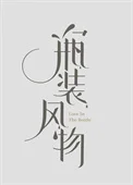 瓶装风物