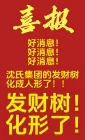 当发财树成为公司吉祥物后
