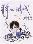 狩心游戏