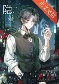 隐婚[娱乐圈]
