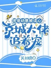 团宠幼崽被读心，京城大佬追着宠