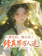 重生后，魔女成了修真界万人迷