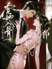 贪她入骨