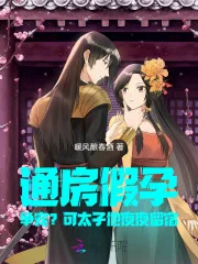 通房假孕争宠？可太子他夜夜留宿