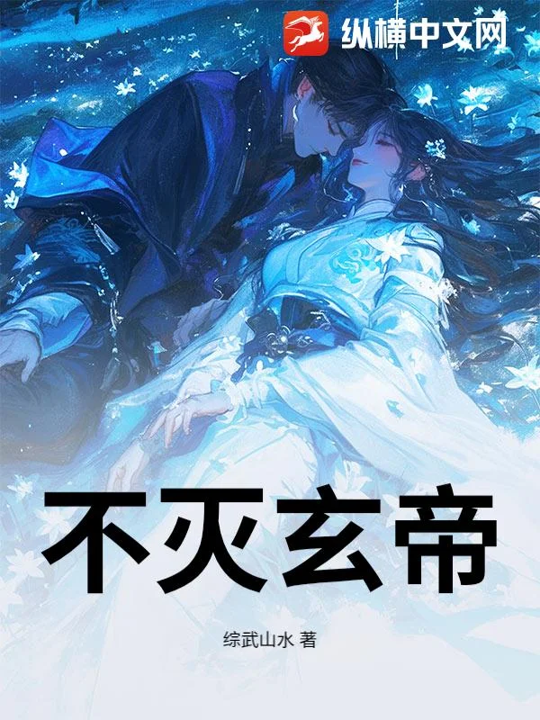 不灭玄帝