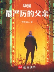 华娱最严厉的父亲