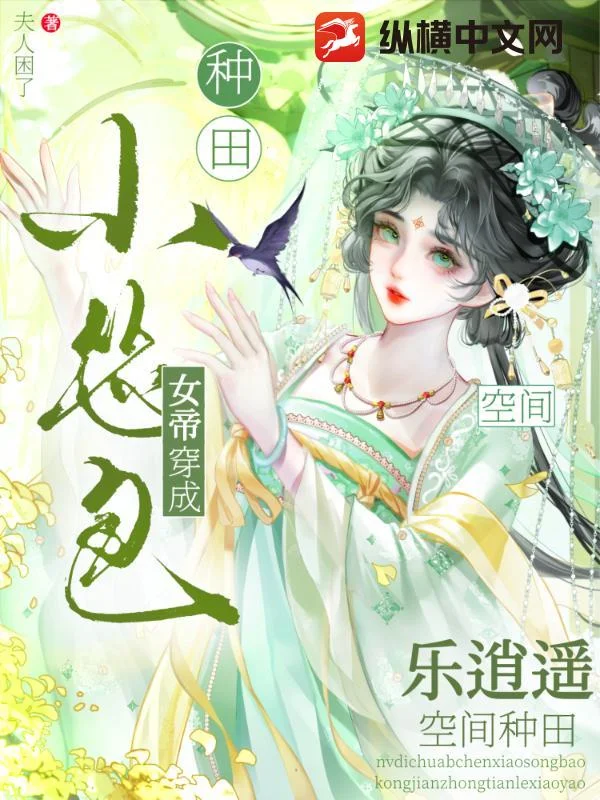 女帝穿成小怂包，空间种田乐逍遥