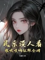 民乐没人看？我吹唢呐征服全网