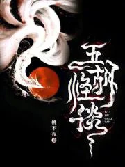 五胡怪谈