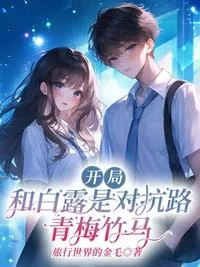 开局：和白露是对抗路青梅竹马