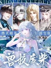 开局兽校废柴，兽夫越多越变强