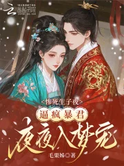 惨死生子夜，逼疯暴君夜夜入梦宠