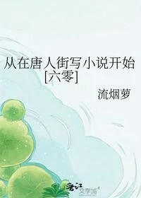 从在唐人街写小说开始[六零]