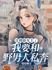 哥别舔女主了，我要和野男人私奔
