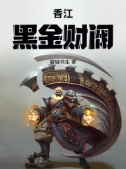 香江：黑金财阀