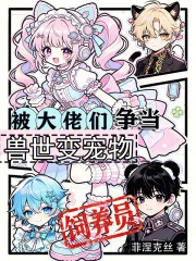 兽世变宠物，被大佬们争当饲养员