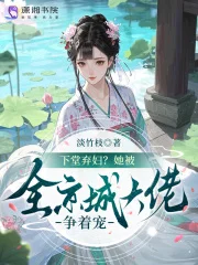 下堂弃妇？她被全京城大佬争着宠