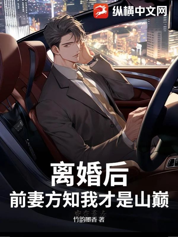 离婚后，前妻方知我才是山巅