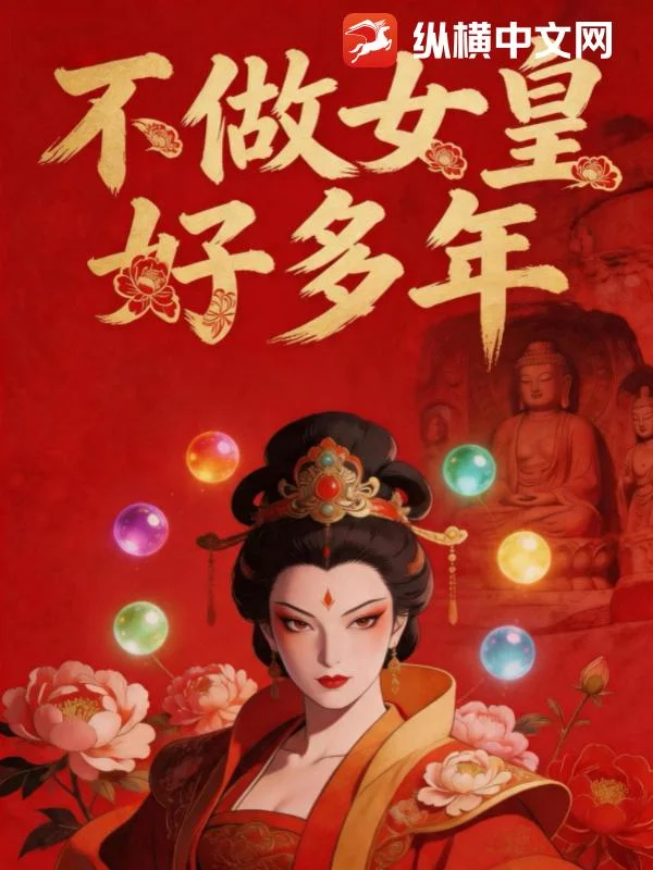 不做女皇好多年