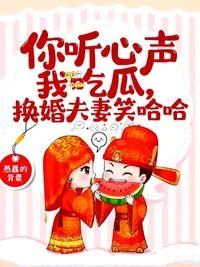 你听心声我吃瓜，换嫁夫妻笑哈哈