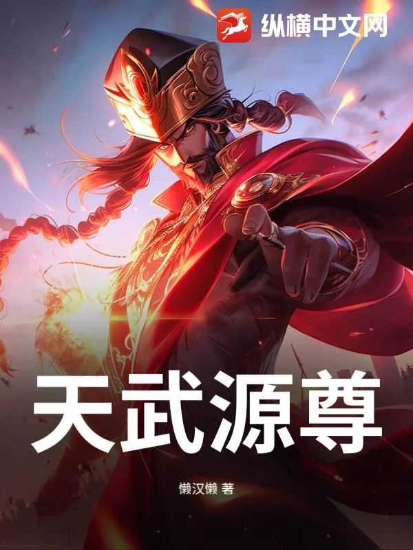 天武源尊
