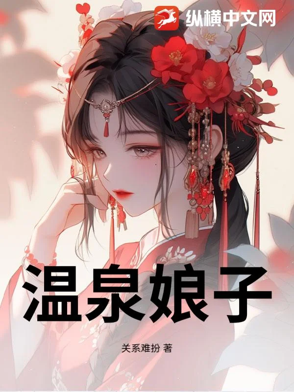 温泉娘子