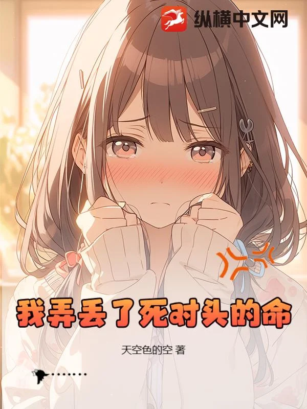 我弄丢了死对头的命