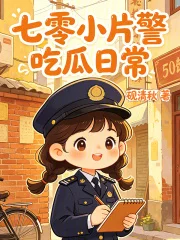 七零小片警吃瓜日常