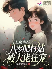 上京离婚，八零肥村姑被大佬狂宠