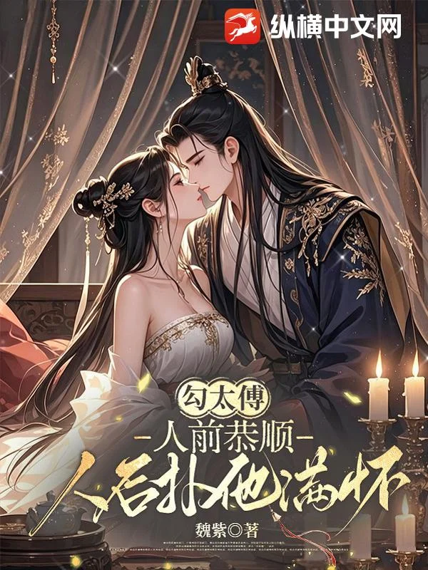 勾太傅：人前恭顺，人后扑他满怀