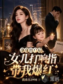 净身出户后，女儿打响指带我爆红