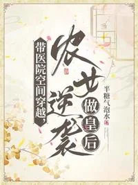 带医院空间穿越，农女逆袭做皇后