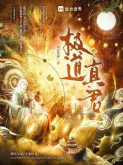 极道真君