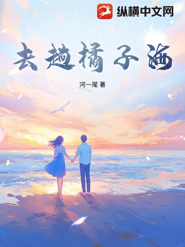 去趟橘子海