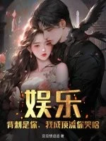 娱乐：背刺是你，我成顶流你哭啥