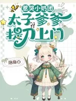 惹哭小奶团，太子爹爹提刀上门！