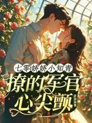 七零：娇娇小知青撩的军官心尖颤