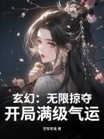 玄幻：无限掠夺，开局满级气运！