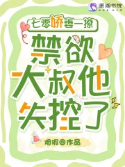 七零娇妻一撩，禁欲大叔他失控了